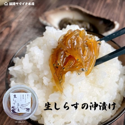 生しらすの沖漬け