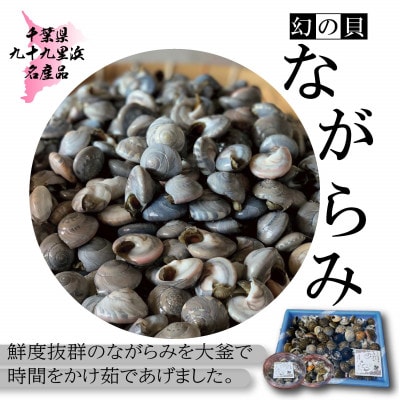 九十九里産!釜茹で「ながらみ」1kg