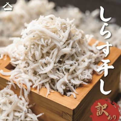 【訳あり・業務用】手釜仕上げ 釜揚げしらす2kg板