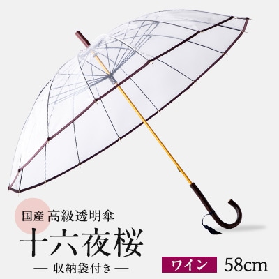 高級透明傘　十六夜桜　ワイン