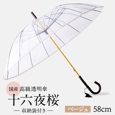高級透明傘　十六夜桜　ベージュ