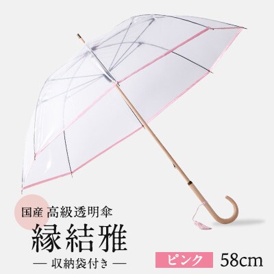 高級透明傘　縁結雅　PI(ピンク)