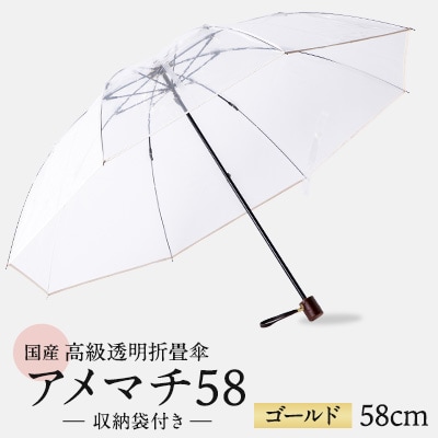 高級透明折畳傘　アメマチ58　ゴールド
