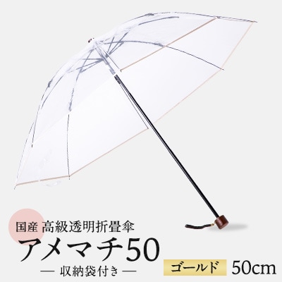 高級透明折畳傘　アメマチ50　ゴールド