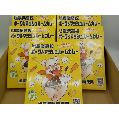 旭農業高校　ポーク&マッシュルームカレー