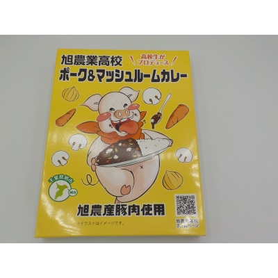 旭農業高校　ポーク&マッシュルームカレー