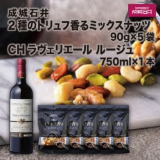 成城石井 2種のトリュフ香るミックスナッツ450g ワインセット