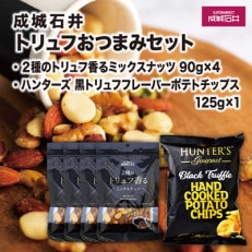 成城石井 2種のトリュフ香るミックスナッツ 360g 黒トリュフフレーバーポテトチップス 125g