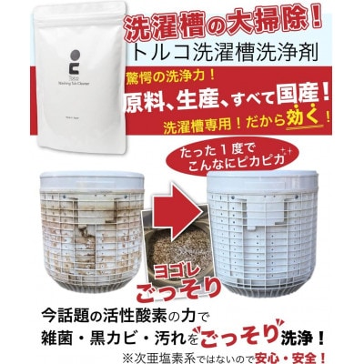 強力洗濯槽クリーナー Tolco 日本製 初回お試し用 約1～2回分 酸素系粉末 (500g)