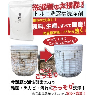 強力洗濯槽クリーナー 1kg Tolco 日本製 約4回分 酸素系粉末 ヨゴれごっそり 国産