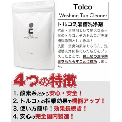 強力洗濯槽クリーナー 1kg Tolco 日本製 約4回分 酸素系粉末 ヨゴれごっそり 国産