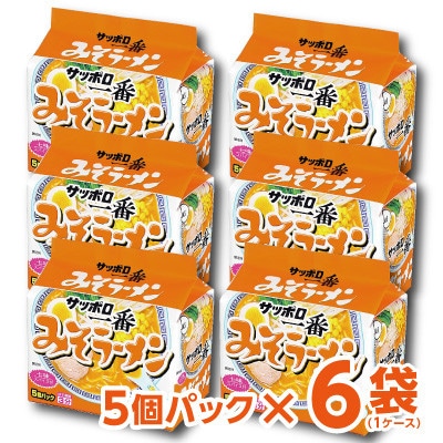 千葉県旭市　サンヨー食品のサッポロ一番みそラーメン　1ケース(5食入×6個パック)