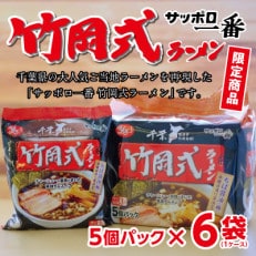 千葉県旭市 サンヨー食品のサッポロ一番 竹岡式ラーメン 1ケース(5食入&times;6個パック)