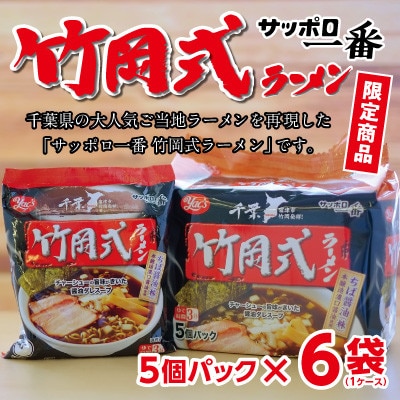 千葉県旭市　サンヨー食品のサッポロ一番　竹岡式ラーメン　1ケース(5食入×6個パック)