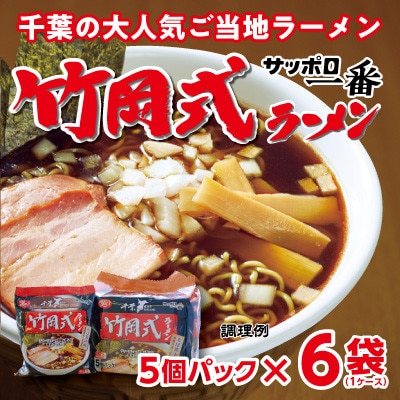千葉県旭市　サンヨー食品のサッポロ一番　竹岡式ラーメン　1ケース(5食入×6個パック)