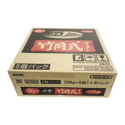千葉県旭市　サンヨー食品のサッポロ一番　竹岡式ラーメン　1ケース(5食入×6個パック)