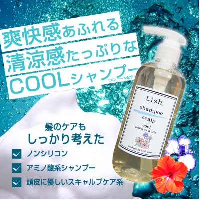 ぴこ。クールシャンプー×1カートリッジ×1 Lishクールシャンプー ハイビスカス&アイリスの香り 300ml×1本