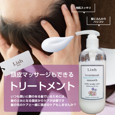 Lishスムーストリートメント　スキャルプケア　ハイビスカス&アイリスの香り　280g×1本