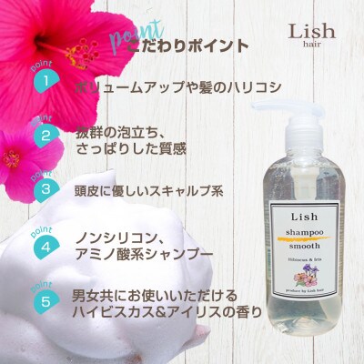 Lishスムースシャンプー　ハイビスカス&アイリスの香り　300ml×1本