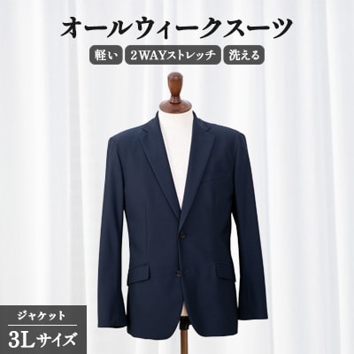 千葉県旭市　オールウィークスーツ　ジャケット　　3Lサイズ