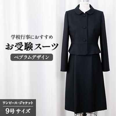 千葉県旭市　お受験スーツ ペプラムデザイン　9号サイズ  132218