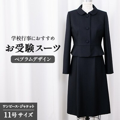 千葉県旭市　お受験スーツ ペプラムデザイン　11号サイズ　132218