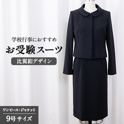 千葉県旭市　お受験スーツ　比翼釦デザイン　　9号サイズ　132219