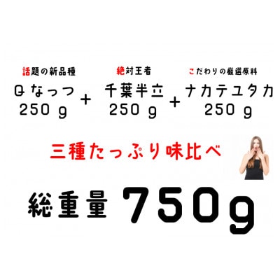 千葉産落花生三種味比べセット(Qなっつ、千葉半立、ナカテユタカ)各250g総重量750g