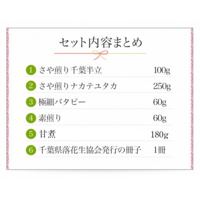 千葉県産落花生 5種詰め合わせ(落花生2種類(千葉半立・ナカテユタカ)、極細バタピー、素煎り、甘煮)