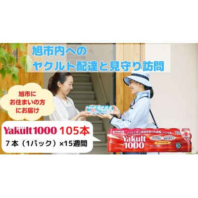 ヤクルト配達見守り訪問(15週間/Yakult1000　105本)旭市