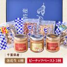 落花生小袋4点食べ比べ&ピーナッツペースト3種食べ比べセット