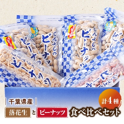 千葉県産落花生さやいり2種食べ比べ&味付落花生とバターピーナッツ食べ比べセット