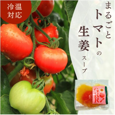 season soup GORORI 8食セット 丸ごとトマトの生姜スープ、さつまいものポタージュ