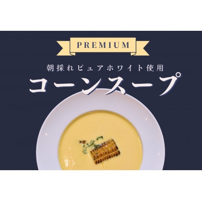 season soup GORORI 究極のホワイトコーンスープ(4食入)