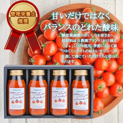 お日様えくぼ(R)で作ったミニトマトジュース(赤180ml×4本入)千葉県旭市・石井ファーム