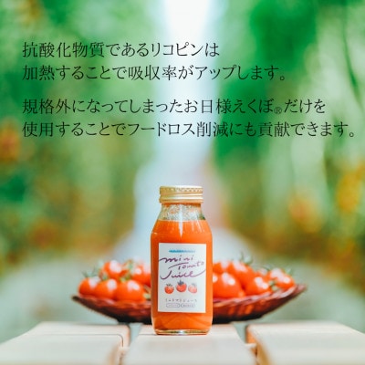 お日様えくぼで作ったミニトマトジュース(赤180ml×3黄180ml×1入)千葉県旭市石井ファーム