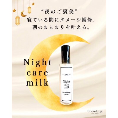 Snowdrop(スノードロップ)ナイトケアヘアミルク1本