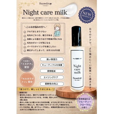 Snowdrop(スノードロップ)ナイトケアヘアミルク1本