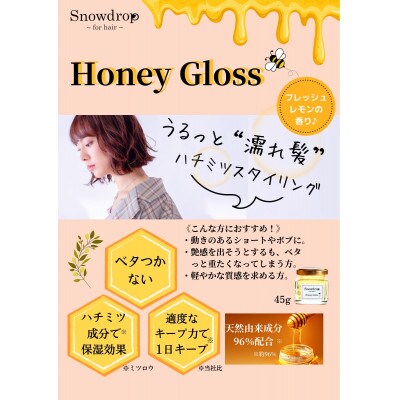 Snowdrop(スノードロップ)オーガニックハニーグロス　1個