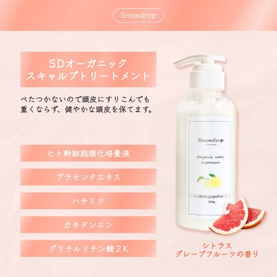 Snowdrop(スノードロップ)スキャルプトリートメント詰替