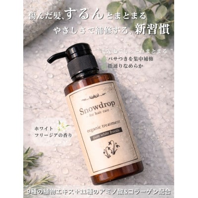 Snowdropオーガニックトリートメント300gピュアホワイトフリージアの香り
