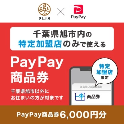 千葉県旭市　PayPay商品券(6,000円分)※地域内の一部の加盟店のみで利用可