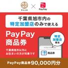 千葉県旭市　PayPay商品券(90,000円分)※地域内の一部の加盟店のみで利用可
