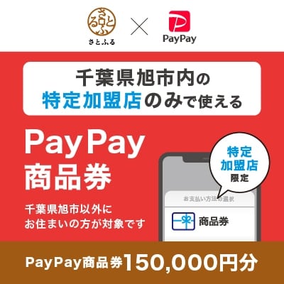 千葉県旭市　PayPay商品券(150,000円分)※地域内の一部の加盟店のみで利用可