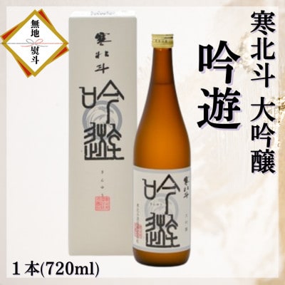 【のし付き】寒北斗　大吟醸　吟遊　720ml×1本