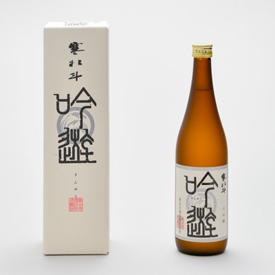 【のし付き】寒北斗　大吟醸　吟遊　720ml×1本