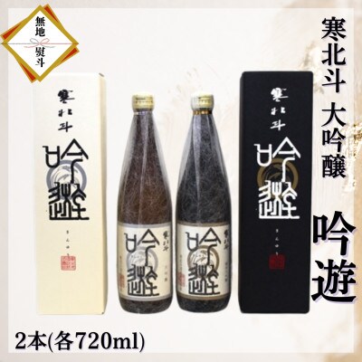 【のし付き】寒北斗　大吟醸セット(720ml×各1本)