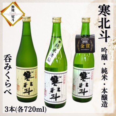 【のし付き】寒北斗呑みくらべセット(吟醸・純米・本醸造　720ml×各1本)