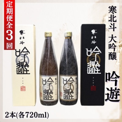 【毎月定期便】寒北斗　大吟醸セット　(720ml×各1本)全3回