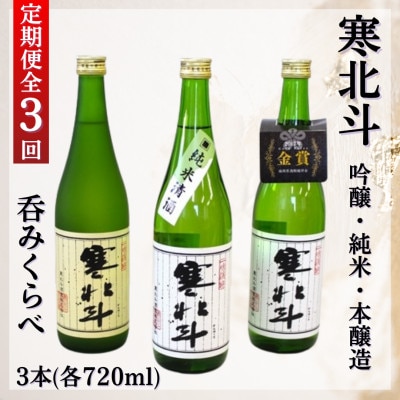 【毎月定期便】寒北斗呑みくらべセット(吟醸・純米・本醸造　720ml×各1本)全3回